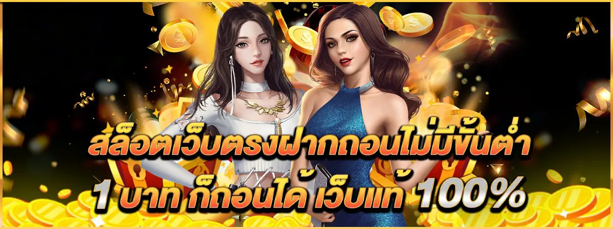 สล็อตเว็บตรงฝากถอนไม่มีขั้นต่ำ